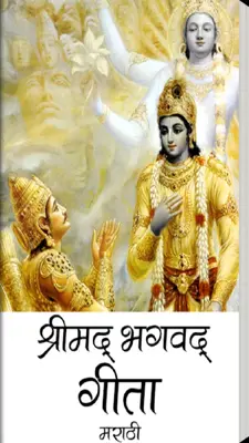 Shrimad Bhagwat Gita Marathi android App screenshot 4